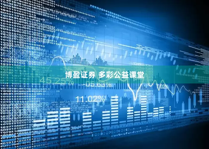 博盈证券 多彩公益课堂