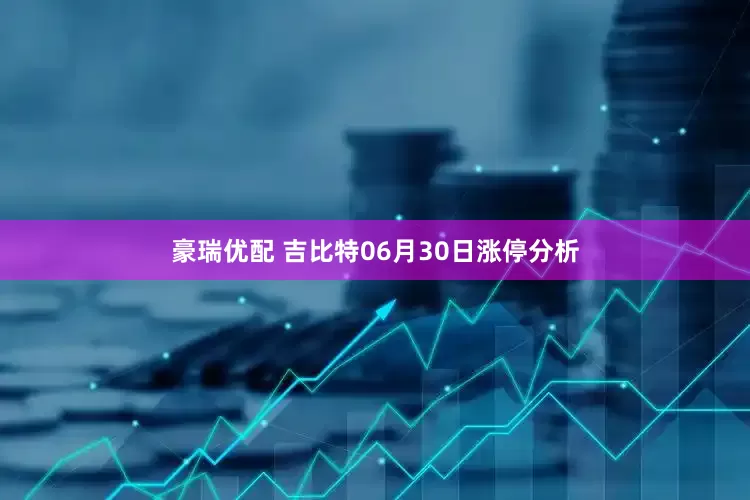 豪瑞优配 吉比特06月30日涨停分析