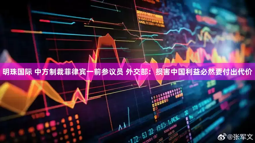 明珠国际 中方制裁菲律宾一前参议员 外交部：损害中国利益必然要付出代价