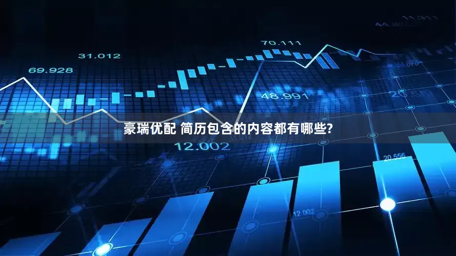 豪瑞优配 简历包含的内容都有哪些?