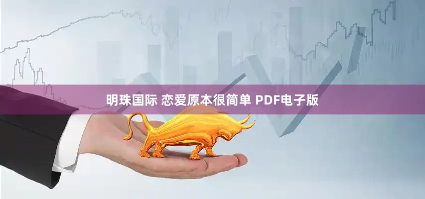 明珠国际 恋爱原本很简单 PDF电子版